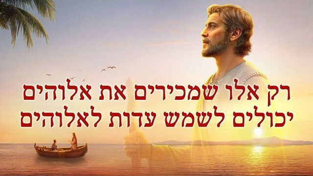 אמירותיו של המשיח של אחרית הימים | 'רק אלו שמכירים את אלוהים יכולים לשמש עדות לאלוהים'