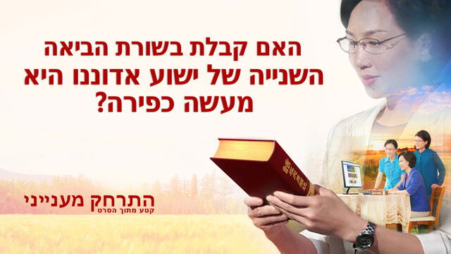 סרטים דתיים 'התרחק מענייני' קטע (2) – האם קבלת בשורת הביאה השנייה של ישוע אדוננו היא מעשה כפירה?