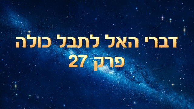 אמירותיו של המשיח של אחרית הימים | האמירה העשרים ושבע