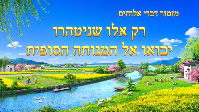 שיר קודש｜רק אלו שניטהרו יבואו אל המנוחה הסופית