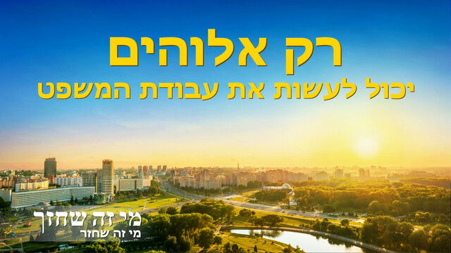 סרטים דתיים 'מי זה שחזר' - רק אלוהים יכול לעשות את עבודת המשפט