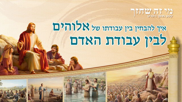 סרטים דתיים 'מי זה שחזר' - איך להבחין בין עבודתו של אלוהים לבין עבודת האדם