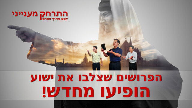 סרטים דתיים 'התרחק מענייני' קטע (4) – הפרושים שצלבו את ישוע הופיעו מחדש!