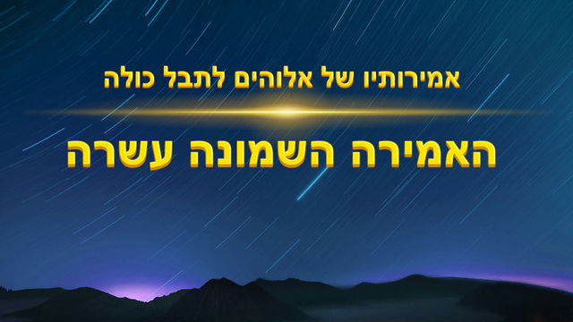 אמירותיו של המשיח של אחרית הימים｜האמירה השמונה עשרה