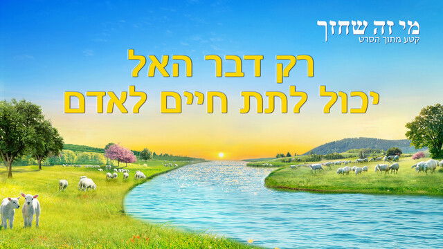 סרטים דתיים 'מי זה שחזר' - רק דבר האל יכול לתת חיים לאדם