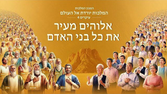 ברק ממזרח | הופעת מקהלת גוספל | "המנון המלכות: המלכות יורדת אל העולם" – עיקרים 4: אלוהים מעיר את כל בני האדם