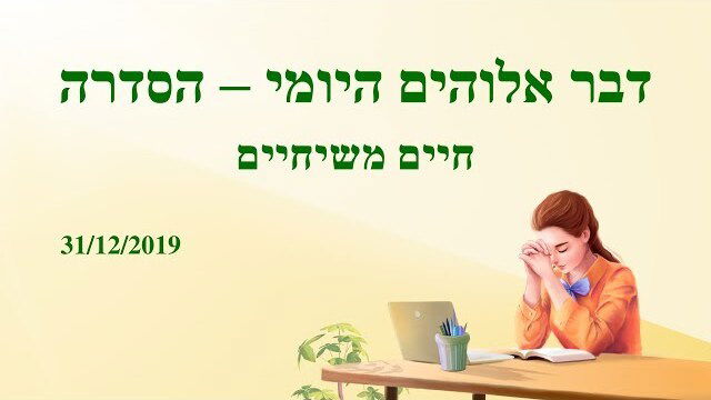 אמירותיו של המשיח של אחרית הימים｜הכרת אלוהים היא הדרך ליראת אלוהים ולהסתלקות מרע (מובאה ב')