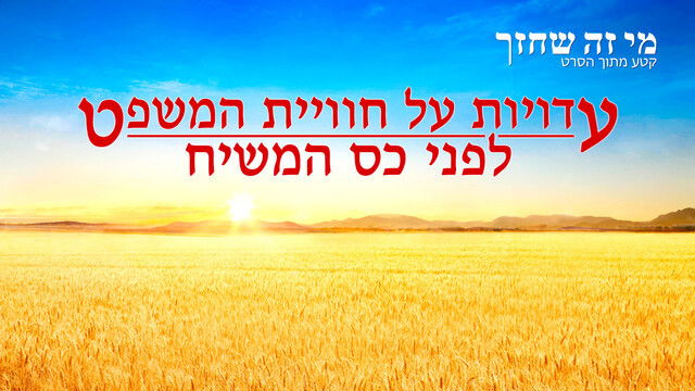 קטעים מסרטים 'מי זה שחזר' - עדויות על חוויית המשפט לפני כס המשיח