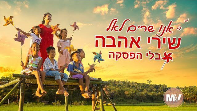 שיר הלל | 'אנו שרים לאל שירי אהבה בלי הפסקה' (שיר באנגלית)