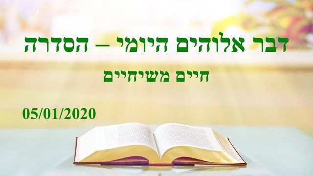 אמירותיו של המשיח של אחרית הימים | 'עבודתו של אלוהים, טבעו של אלוהים ואלוהים עצמו ג'' (מובאה 10)