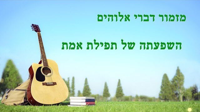 כנסיית האל הכול יכול | שיר הלל | 'השפעתה של תפילת אמת'