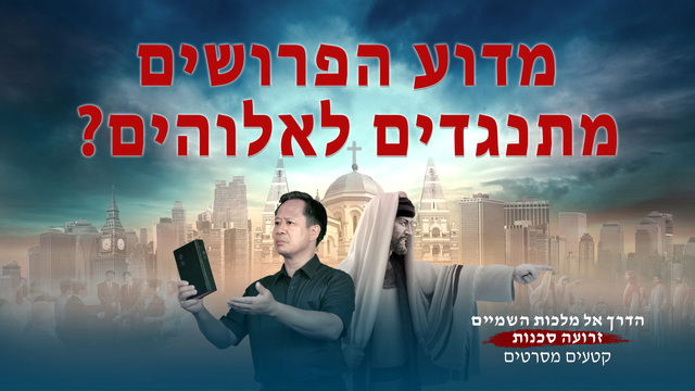 כנסיית האל הכול יכול | הדרך אל מלכות השמיים זרועה סכנות | 'מדוע הפרושים מתנגדים לאלוהים?'