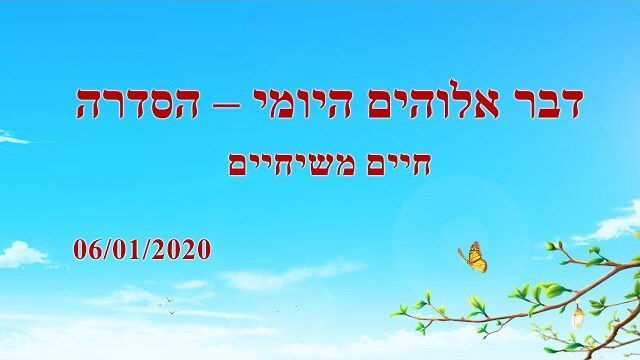 אמירותיו של המשיח של אחרית הימים｜"עבודתו של אלוהים, טבעו של אלוהים ואלוהים עצמו א' (מובאה ז')