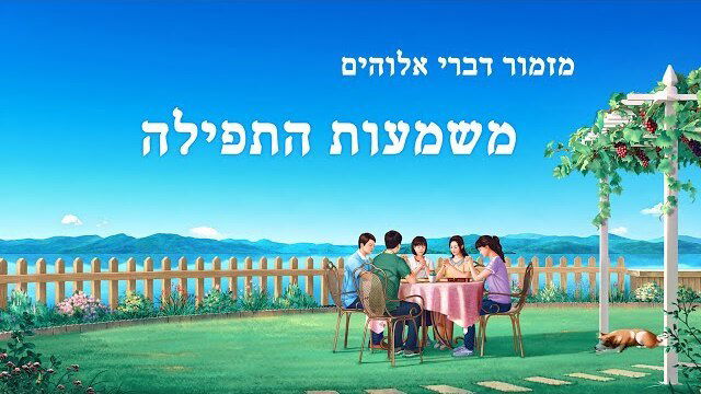 כנסיית האל הכול יכול | שיר תפילה | 'משמעות התפילה' (מילים לשיר)