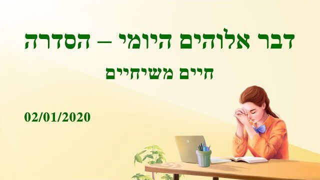 כנסיית האל הכול יכול | דבר אלוהים היומי | "הכרת אלוהים היא הדרך ליראת אלוהים ולהסתלקות מרע (מובאה א')