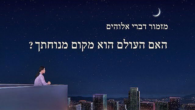 כנסיית האל הכול יכול | מזמור דברי אלוהים | 'האם העולם הוא מקום מנוחתך?'