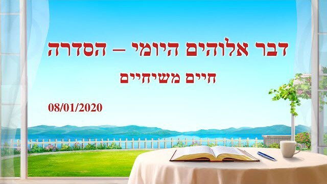 כנסיית האל הכול יכול | דבר אלוהים היומי | 'אלוהים עצמו, הייחודי א'' (מובאה 14)