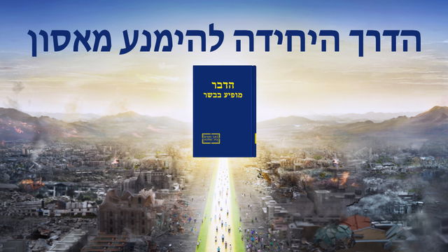 כנסיית האל הכול יכול｜אמונה וחיים｜הדרך היחידה להימנע מאסון