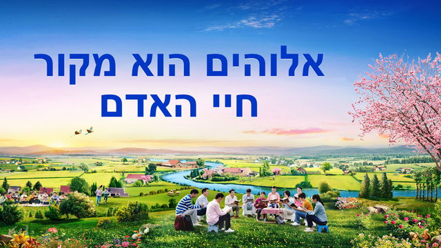 דבר אלוהים｜אלוהים הוא מקור חיי האדם