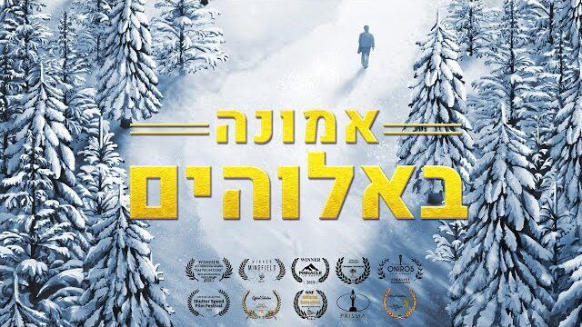 סרטים נוצריים | 'אמונה באלוהים' - מהי אמונה אמיתית באלוהים