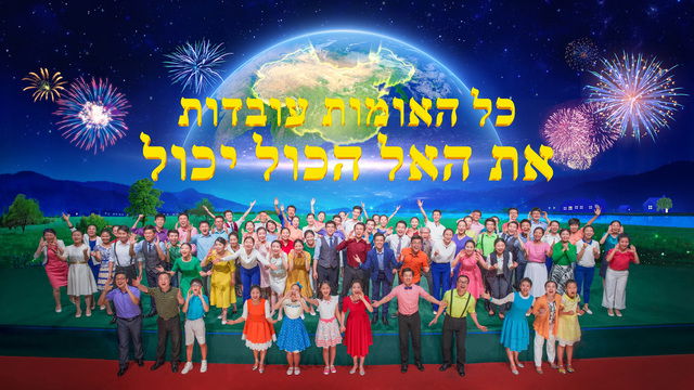 המחזמר | 'כל האומות עובדות את האל הכול יכול' - קדם את פני המשיח בבואו