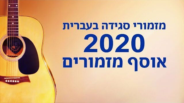 מזמורי סגידה בעברית - 2020 אוסף מזמורים