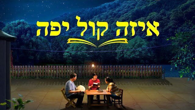 סרטי בשורה | 'איזה קול יפה' - האזינו לקולו של אלוהים וקבלו בברכה את המשיח