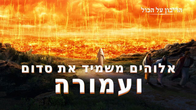 הסיפור של אלוהים – אלוהים משמיד את סדום ועמורה