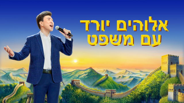 מזמורים | אלוהים יורד עם משפט