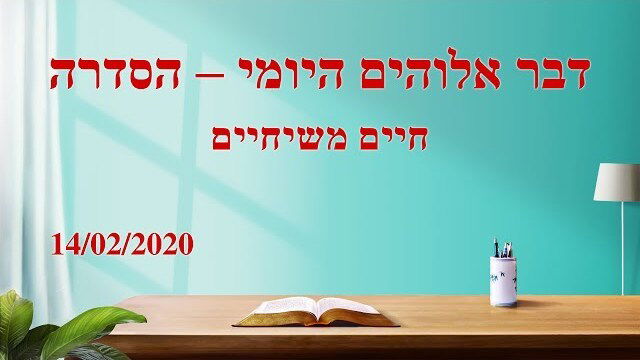 דבר אלוהים היומי | 'כשתראו את גופו הרוחני של ישוע, אלוהים יברא מחדש את השמיים והארץ' (מובאה א')