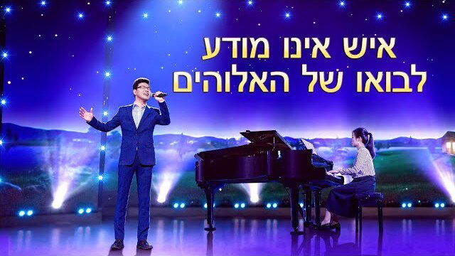 שירים משיחיים | 'איש אינו מודע לבואו של האלוהים' (שיר פולחן)