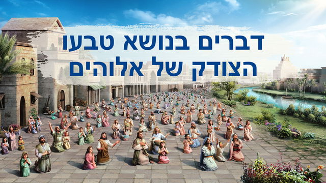 דברים קלאסיים מפי האל הכול יכול, המשיח של אחרית הימים|דברים בנושא טבעו הצודק של אלוהים (החלק הראשון)