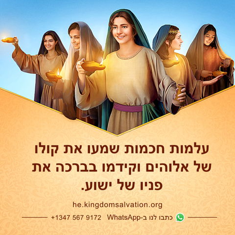 ישוע הופיע באחרית הימים ואמר דברים כדי לעשות את עבודת השיפוט החל מבית האל: "מי אשר אוזן לו, ישמע נא את אשר אומרת הרוח לקהילות" (חזון יוחנן ב' 7); "שהרי הגיעה העת שהמשפט יתחיל בבית האל." (איגרת פטרוס הראשונה ד' 17). רק עלמות חכמות מסוגלות לשמוע את קולו של ישוע ולקדמו בברכה.