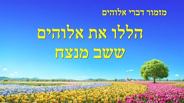 שירים משיחיים | 'הללו את אלוהים ששב מנצח'