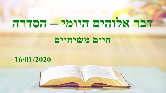 דבר אלוהים היומי | 'עבודתו של אלוהים, טבעו של אלוהים ואלוהים עצמו ג'' (מובאה ג')