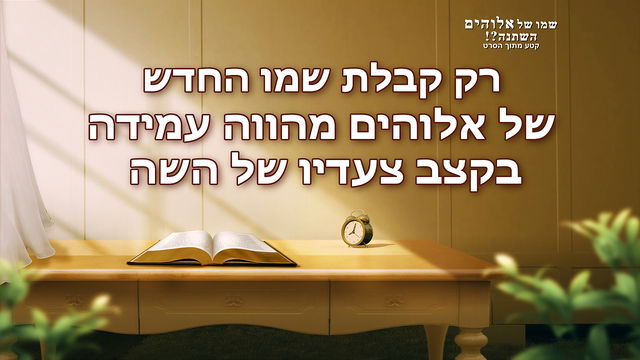 שמו החדש של המשיח – האל הכול יכול