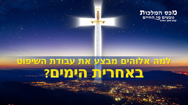 סרט טוב 'מכס המלכות נובעים מי החיים' קטע (4) – למה אלוהים מבצע את עבודת השיפוט באחרית הימים?