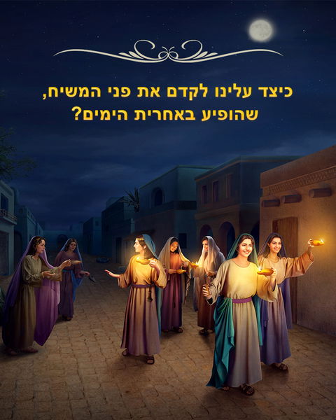 כיצד עלינו לקדם את פני המשיח, שהופיע באחרית הימים?