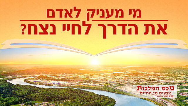 סרט טוב 'מכס המלכות נובעים מי החיים' קטע (5) – מי מעניק לאדם את הדרך לחיי נצח?