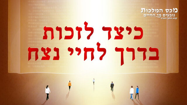 סרט טוב 'מכס המלכות נובעים מי החיים' קטע (8) – כיצד לזכות בדרך לחיי נצח