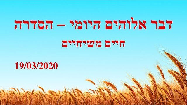 דבר אלוהים היומי | 'המושיע כבר חזר על "ענן לבן"' (מובאה א')