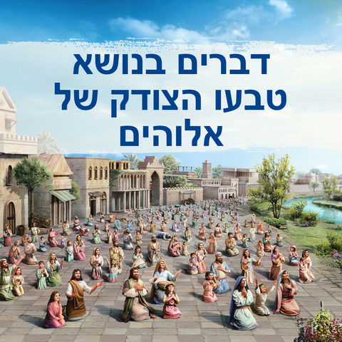 דברים קלאסיים מפי האל הכול יכול, המשיח של אחרית הימים|דברים בנושא טבעו הצודק של אלוהים (החלק השלישי)