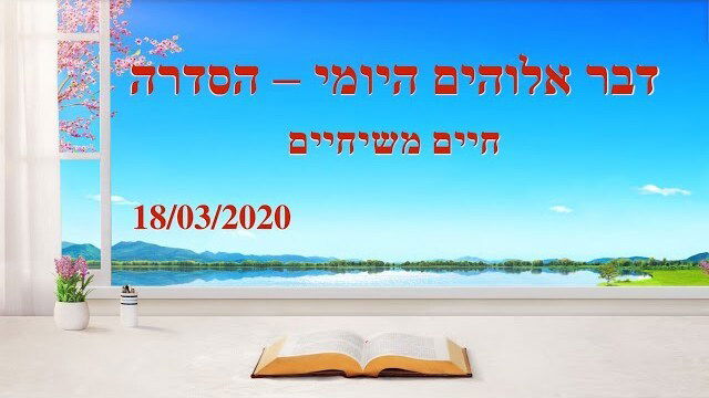 דבר אלוהים היומי | 'הכינו מספיק מעשים טובים למען ייעודכם' (מובאה א')