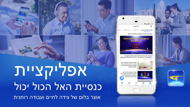 הבשורה הנצחית | סרטון פרומו לאפליקציית כנסיית האל הכול יכול