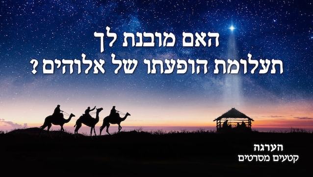 הערגה | קטעים מסרטים 'האם מובנת לך תעלומת הופעתו של אלוהים?'