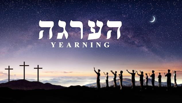 Hebrew Movie | 'הערגה' | How to Welcome the Coming of the Messiah