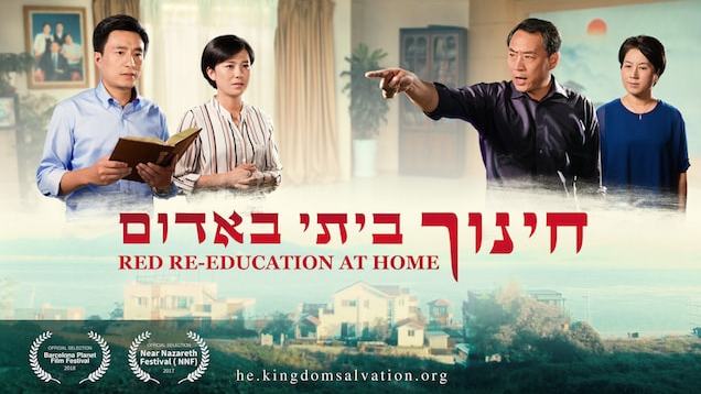 Hebrew Movie | 'חינוך ביתי באדום' | God Is My Salvation