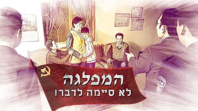 Hebrew Movie | 'המפלגה לא סיימה לדבר!'