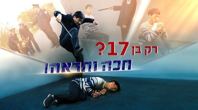 Hebrew Movie | 'רק בן 17? חכה ותראה!'