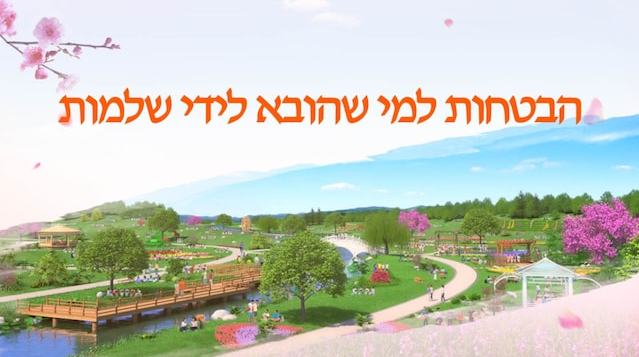 קטע קריאה מדברי האל הכול יכול 'הבטחות למי שהובא לידי שלמות' (קטע)